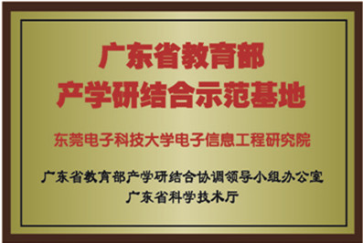 广东省教育部产学研结合示范基地(图1)