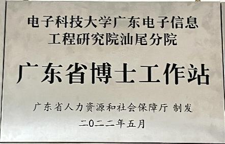 广东省博士工作站(图1)
