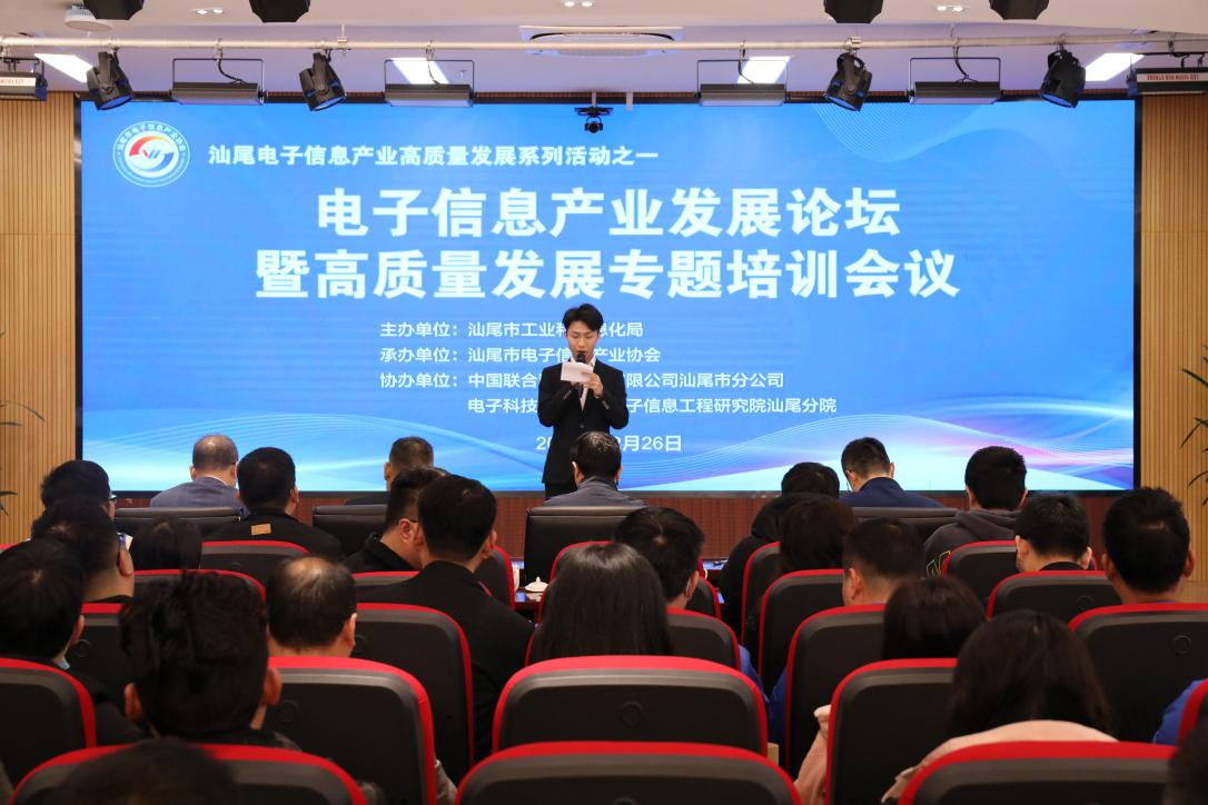 汕尾市电子信息产业发展论坛暨高质量发展 专题培训会议顺利举行(图1)