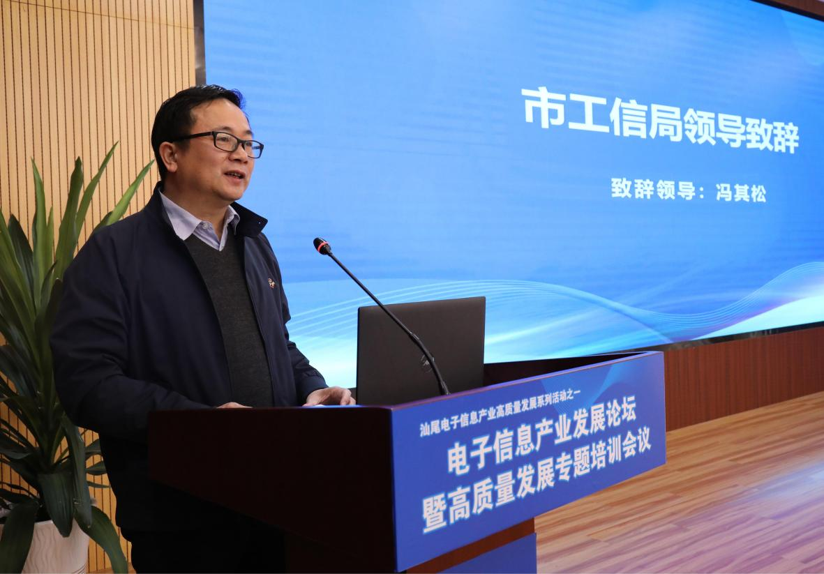 汕尾市电子信息产业发展论坛暨高质量发展 专题培训会议顺利举行(图2)