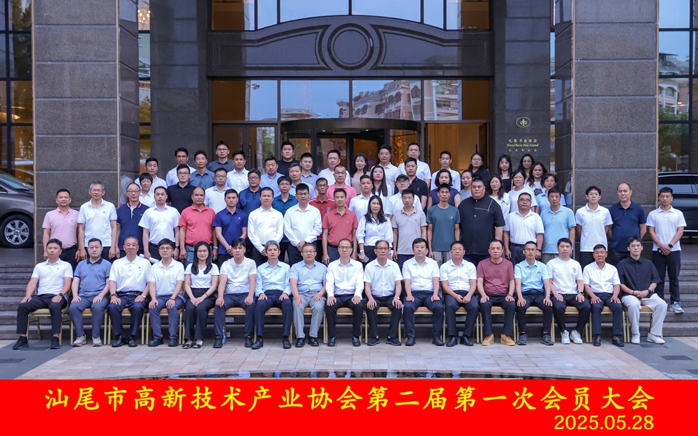我院再次当选汕尾市高新技术产业协会会长单位(图5)