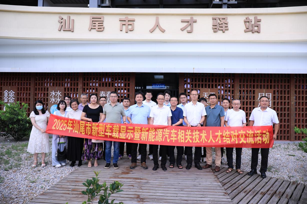 我院举办2025年汕尾市新型车载显示暨新能源汽车技术人才结对交流活动(图4)