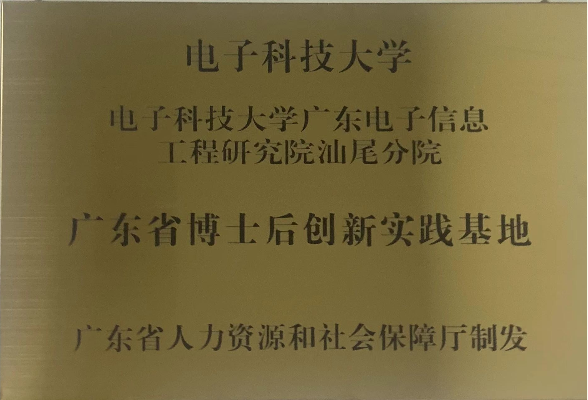 广东省博士后创新实践基地(图1)