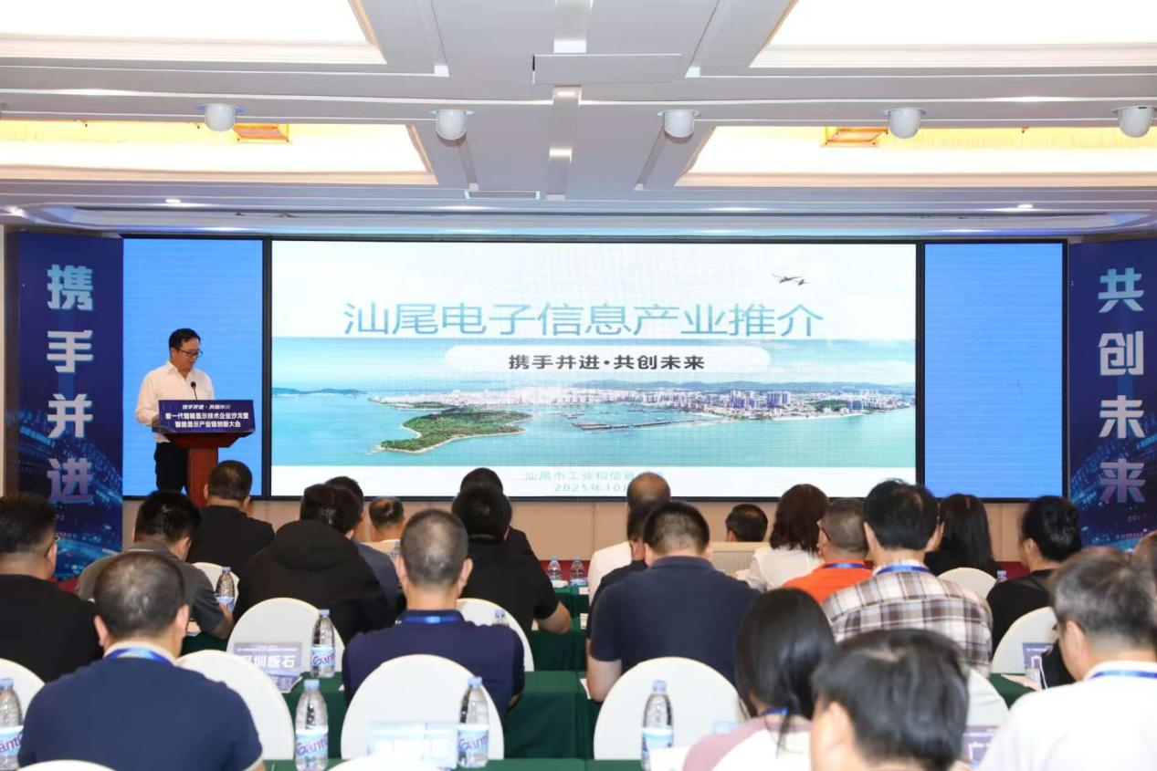 南方+：聚链成群启新程，新一代智能显示 产业链创新大会在汕尾召开(图4)