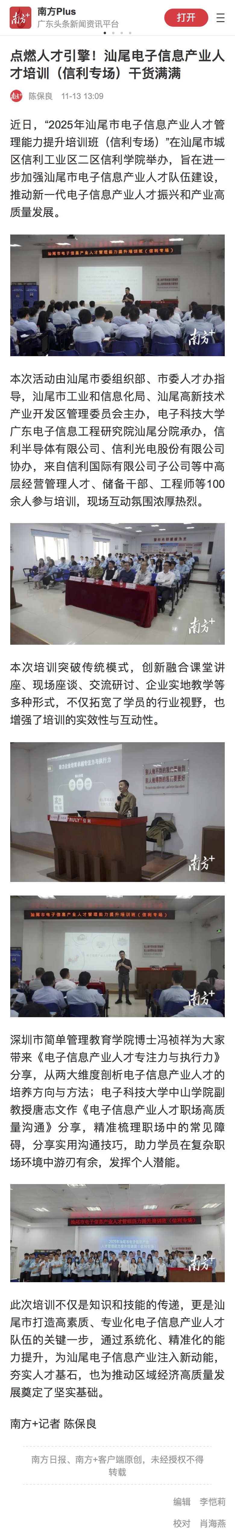 南方+：点燃人才“引擎”！汕尾电子信息产业人才培训（信利专场）干货满满  (图6)