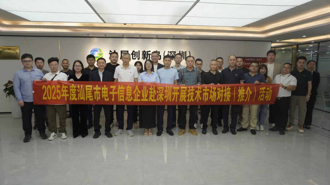 “2025年度汕尾市电子信息企业赴深圳开展技术市场对接(推介)活动”圆满举办(图4) “2025年度汕尾市电子信息企业赴深圳开展技术市场对接(推介)活动”圆满举办(图4)