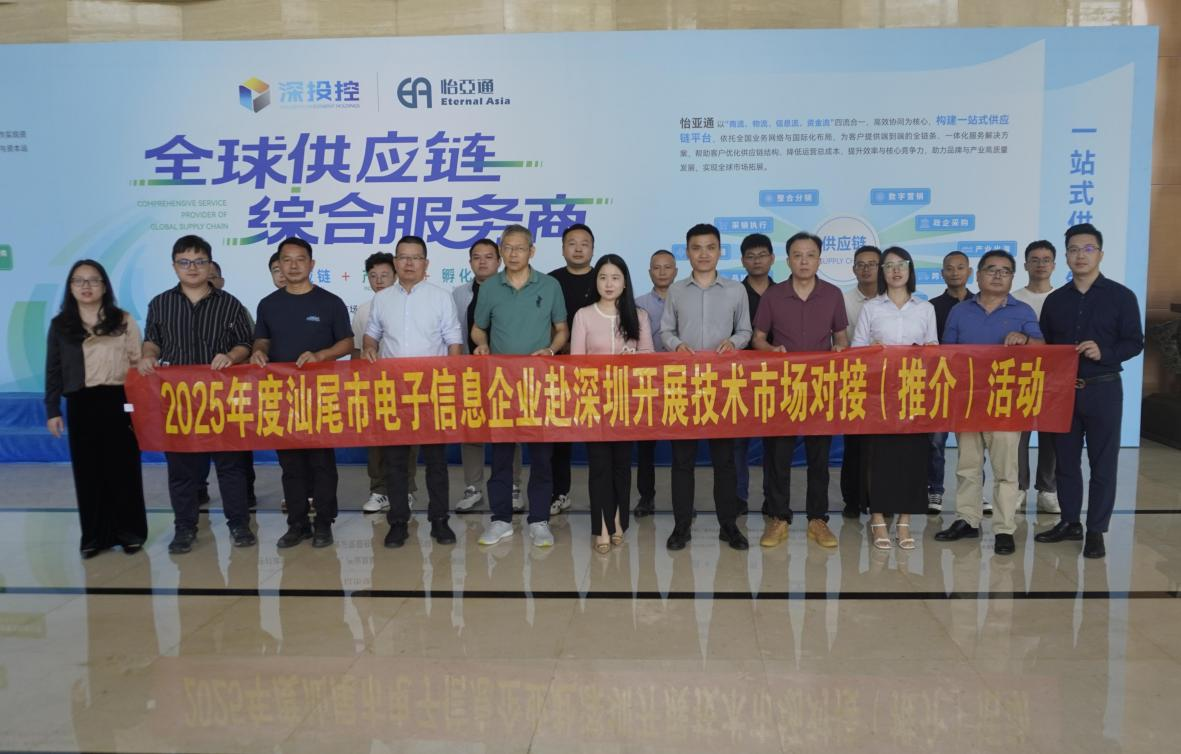 “2025年度汕尾市电子信息企业赴深圳开展技术市场对接(推介)活动”圆满举办(图5) “2025年度汕尾市电子信息企业赴深圳开展技术市场对接(推介)活动”圆满举办(图5)
