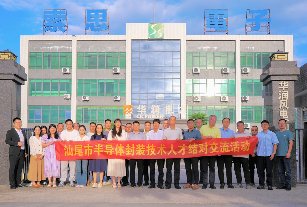 我院举办汕尾市半导体封装技术人才结对交流活动 (图1) 我院举办汕尾市半导体封装技术人才结对交流活动 (图1)