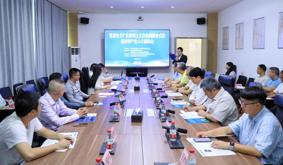 我院举办2025年索思电子广东省博士工作站揭牌仪式暨新材料产业人才座谈会(图1)